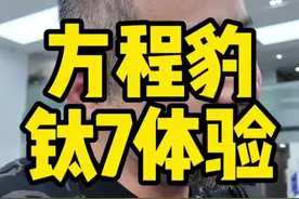#方程豹钛7 试乘试驾体验#钛7 这个车你们预估每月销量多少？居然大部分订单都是顶配，看来都很有眼光啊。#方程豹
