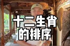 十二生肖的排序 十二生肖的排序#旅游 #中华文化 #传统文化 #十二生肖 #旅行推荐官