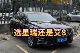 选星瑞还是选艾8？#吉利星瑞 #dou是好车 #吉利汽车 #人生第一辆车 #艾瑞泽8