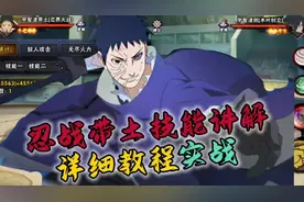 忍战带土零基础教程+实战#火影忍者手游 #忍战带土教学视频封面