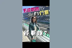 五位数的F1门票能看啥？ 受品牌邀请来看F1啦！带大家看看五位数的F1门票都有些啥？大家觉得值不值呢？ #F1 #F1中国大奖赛 #F1观赛团 #F1上海站#阿斯顿马丁