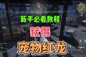 七日世界新手玩家必学小技巧！ 千万不要错过获得收容物：红龙！
