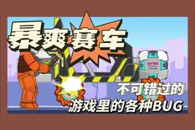 暴爽赛车里的各种bug你知道吗？ #暴爽疯狂赛车 #抖音小游戏