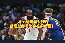 勇士负快船3连败！杨健总结勇士存在的问题#哈登 #库里视频封面