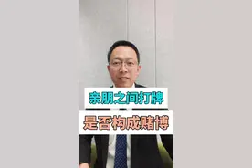 亲朋之间打牌是否构成赌博？#赌博标准#赌博#打牌