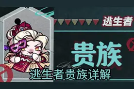 遇瑾蛋仔派对：逃出惊魂夜，逃生者贵族，背景及技能介绍