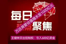 王健林交出控制权：引入600亿资金，万达商管估值缩水至1000亿元视频封面