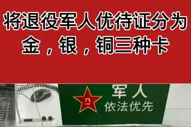 建议将退役军人优待证分金银铜三种卡，凭服役年限领取 #退役军人