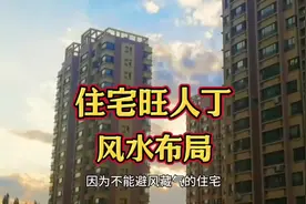 住宅旺人丁风水布局#风水玄学 #住宅有讲究 #招财进宝 #改变命运