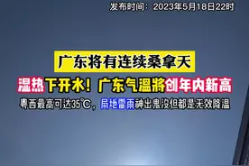 最高35+℃！#广东 最高气温再次刷新，#桑拿天气 还要连续好多天，实在是太#湿热了