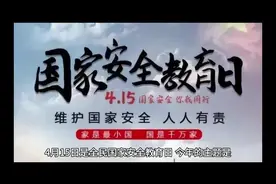 4 月 15 日是全民国家安全教育日，今年的主题是视频封面