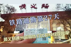 打工人的铁路通勤第27天，顺义到通州超高性价比的纯绿皮火车