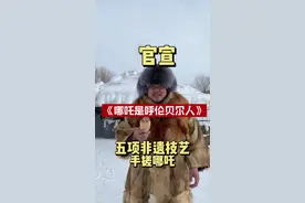 用五项非遗技艺手搓哪吒。别争哪吒是哪里人了，我单方面宣布 哪吒是呼伦贝尔人。#用五种非遗技艺重塑哪吒#百young非遗计划 #一见爱上传统文化 #呼伦贝尔 #哪吒