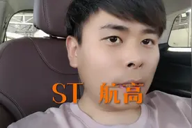 首航高科被戴帽 #股票 #退市 #首航高科#st航高#首航视频封面