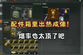 配件箱出热成像！保险还出大金？这把太肥了吧。#暗区突围