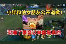 小胖和他女朋友公开道歉，实锤了录音订单都是真的！视频封面