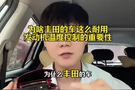 为啥丰田的车这么耐用呢？丰田发动机温度低，工况好，这是其他车企做不到的#说车聊车 #丰田凯美瑞 #日系车 #省油耐用的家用车 #丰田智能电混双擎视频封面