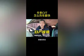 CVT变速箱冬季如何正确热车？怎么热车比较快呢？你可以去试试 #每天一个用车知识 #东风日产 #日产轩逸 #日产天籁 #汽车知识分享