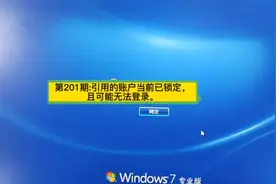 第201期:引用的账户当前已锁定，且可能无法登录。#电脑知识