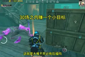 大家一个小目标花了几场？11场3000w存款？ #XXS神帮 #地铁逃生