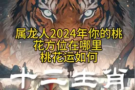 属龙人2024年你的桃花方位在哪里 桃花运如何#对生活多一份热爱视频封面
