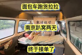用一辆面包车跑货拉拉是一种什么体验？南京趴窝了两天