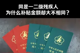#残疾证#残疾人#残疾补贴#残疾政策#残疾保障视频封面