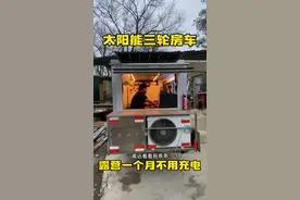 新能源三轮房车 太阳能发电露营一个月都够用 车里存40多度电 三轮车也能如此豪华 空调电脑随便用 这个太爽了#新能源 #太阳能 #三轮房车 #房车改装 #自改房车
