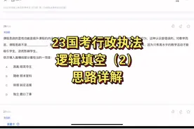 23国考行政执法卷-逻辑填空#复盘#行测 #逻辑填空