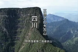 这是《山海经》里西王母居住过的神秘的三危之山大瓦山