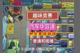 pvz2，趣味竞赛，汽车华容道和坚果保龄球，简单和困难