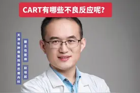 CART细胞治疗有哪些不良反应呢？#医学科普 #淋巴瘤 #硬核健康科普行动视频封面