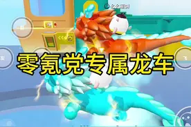 零氪党也能拥有龙车啦 #蛋仔岛过蛋仔年 #蛋仔派对 #治愈系蛋仔