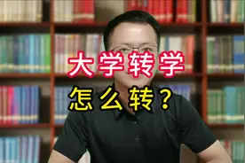 大学可以转学吗？