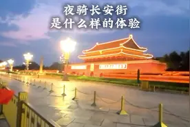 长安街夜骑行，天安门#天安门 #夜骑 #我和我的祖国 #生活 #体验