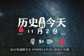 在65年前的今天，1948年11月2日 (农历十月初二)