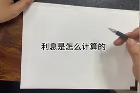 跟我学算利息#银行贷款 #利息计算方式