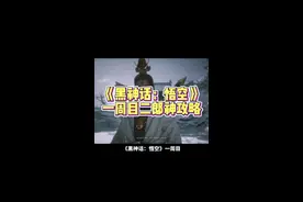 《黑神话：悟空》一周目解锁二郎神进入隐藏地图梅山，触发不同结局详细攻略教程来了#黑神话悟空 #黑神话悟空攻略 #黑神话悟空创作激励 #黑神话悟空结局到底是什么 #黑神话悟空二郎神结局