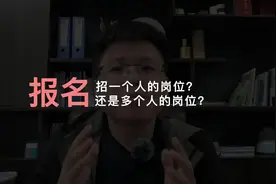 事业单位选岗时，是选择招1个人的岗位？还是选择招5个人的岗位？视频封面