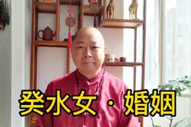 癸水女的婚姻、情感#婚姻 #命理八字 #桃花运 #姻缘 #情感分析