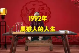 1992年属猴人的人生#92猴子 #92年的猴视频封面
