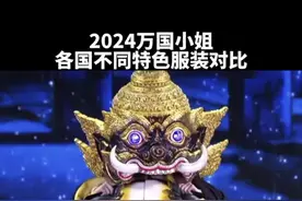 盘点2024万国小姐选美大赛里面的民族特色服装 #万国小姐 #选美大赛 #奇怪的知识增加了视频封面