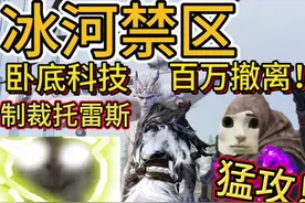 升级卧底科技2级🤩冰河禁区百万撤离！！ #和平精英教学