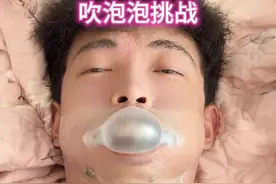 挑战吹破3层打呼噜贴，这种结局你想到了吗@DOU+小助手 #情侣日常 #搞笑 #意想不到的结局 #挑战视频封面