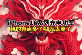 iPhone16系列充电功率竟然给到45瓦？ #iphone16 #苹果新品发布会视频封面
