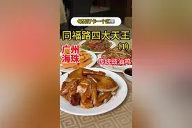 每周广州吃一个区（海珠区第八期）同福路四巨头粤菜 （1）传统豉油鸡！！#抖音美食推荐官 #内容启发搜索 #人间烟火 #广州美食 #同福路美食