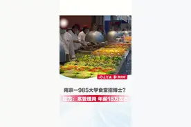 南京一985大学食堂招博士？校方回应：系管理岗，“炒菜不是必须技能 有厨师证更好 年薪18万元左右”（来源：上游新闻）视频封面