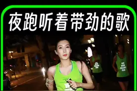 夜跑听这些歌越跑越带劲#跑步 #运动 #跑步音乐推荐