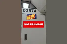 地铁列车上的这些数字你知道是什么吗？一起解密车厢里的神秘代码#地铁科普