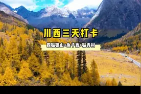 三天时间打卡四姑娘山、鱼子西、姑弄村的行程来咯！